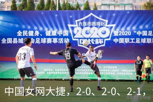 中国女网大捷，2-0、2-0、2-1，法网女双：金花郭涵煜战胜张帅