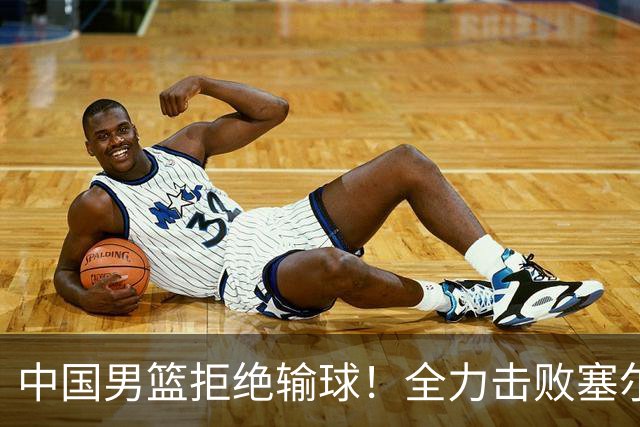 中国男篮拒绝输球！全力击败塞尔维亚球队，崔永熙回归首秀