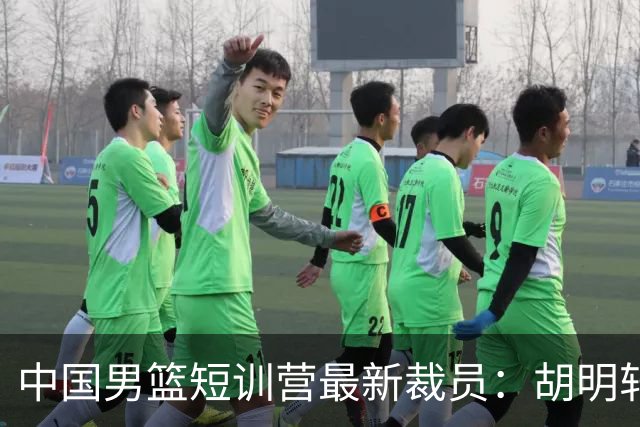 中国男篮短训营最新裁员：胡明轩李悦州等5人离队 杨瀚森8日归队