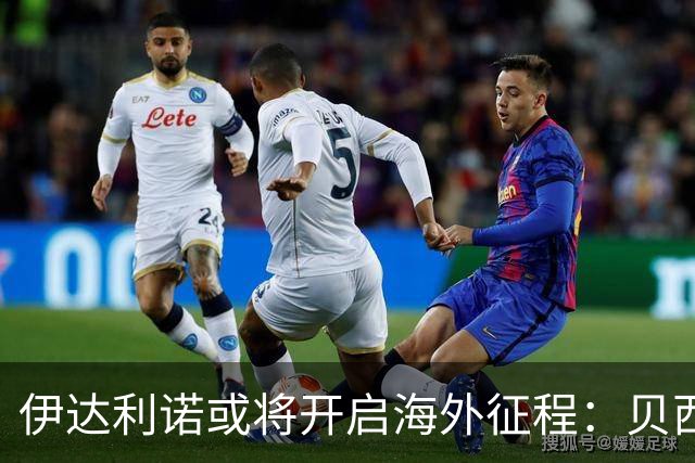 伊达利诺或将开启海外征程：贝西克塔斯新帅的潜力与挑战