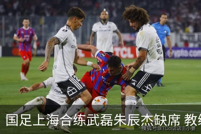 国足上海合练武磊朱辰杰缺席 教练组安排全队瑜伽训练