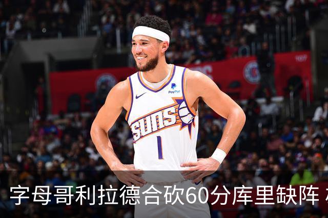 字母哥利拉德合砍60分库里缺阵 雄鹿力克勇士