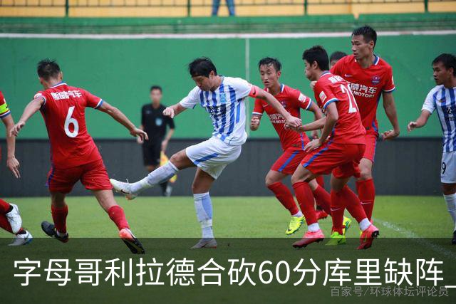 字母哥利拉德合砍60分库里缺阵 雄鹿力克勇士