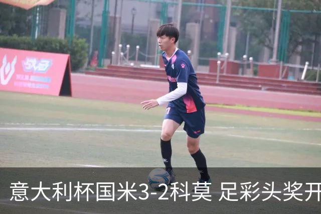 意大利杯国米3-2科莫 足彩头奖开69注8.3万