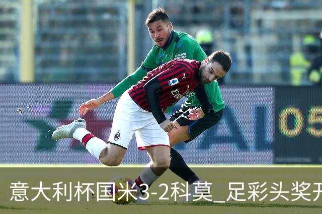 意大利杯国米3-2科莫 足彩头奖开69注8.3万