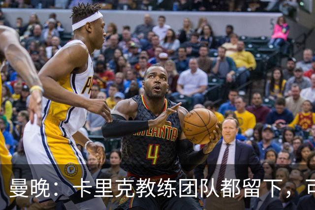 曼晚：卡里克教练团队都留下，可能增加擅长定位球战术的教练