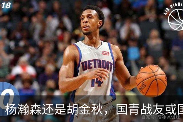 杨瀚森还是胡金秋，国青战友或国家队大哥，谁更适合搭档王俊杰？