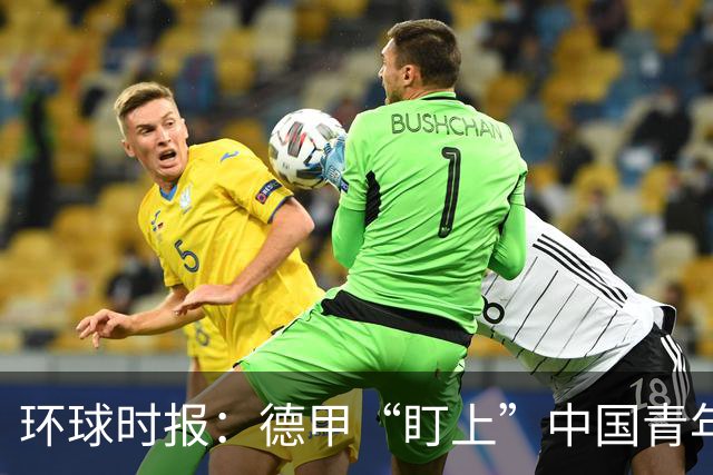 环球时报：德甲“盯上”中国青年足球人才，青训建设成果显现