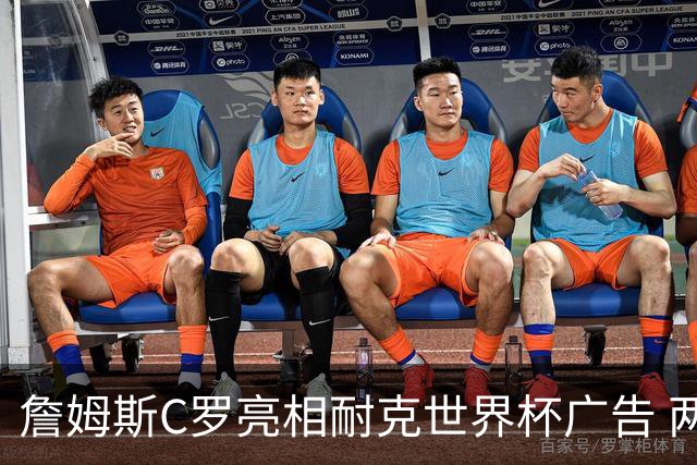 詹姆斯C罗亮相耐克世界杯广告 两人互相推辞《山羊的告别》剧本