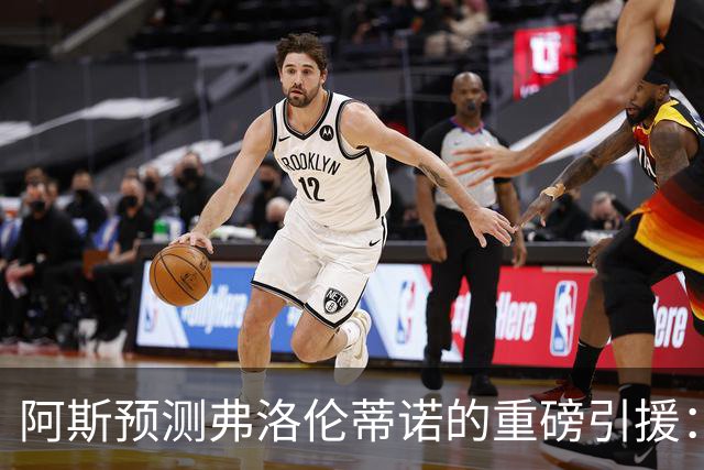阿斯预测弗洛伦蒂诺的重磅引援：可能是奥利塞等三人中的一个