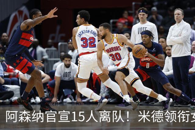 阿森纳官宣15人离队！米德领衔女足主力出走，男足一线全员留队