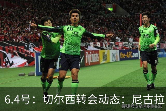 6.4号：切尔西转会动态：尼古拉·雅克松重大更新，塞内加尔国脚的优先事项已明朗