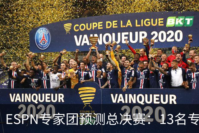 ESPN专家团预测总决赛：13名专家中有10人都看好马刺夺冠