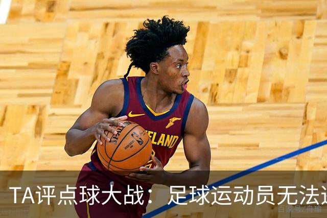 TA评点球大战：足球运动员无法逃避的噩梦，罚丢影响球员心理