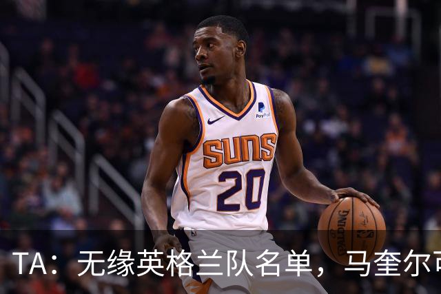 TA：无缘英格兰队名单，马奎尔可能担任世界杯节目嘉宾