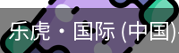 乐虎·国际 (中国)-官方网站 - 游戏